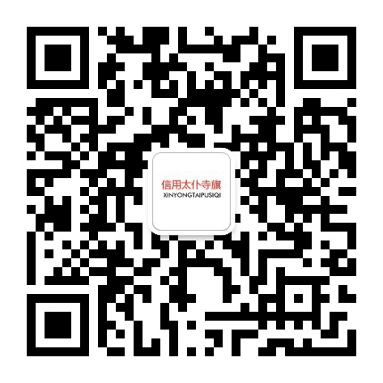 信用太仆寺旗公众号二维码