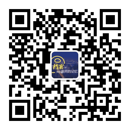 峰峰档案公众号二维码