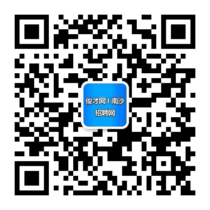 南沙街人才网公众号二维码