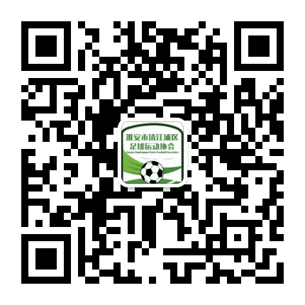 清江浦足协公众号二维码