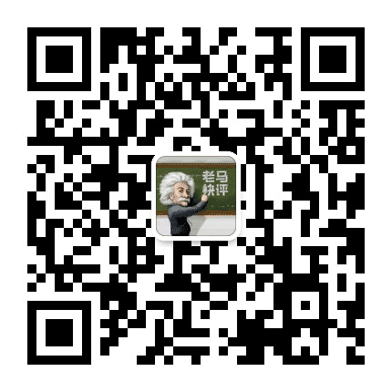 老马快评公众号二维码