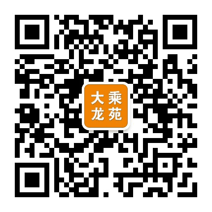 大乘龙苑公众号二维码