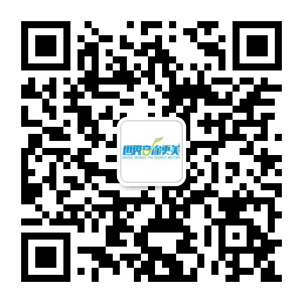 世界音你更美公众号二维码