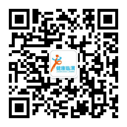 健康临渭公众号二维码