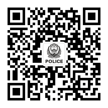 沈河分局东陵派出所公众号二维码
