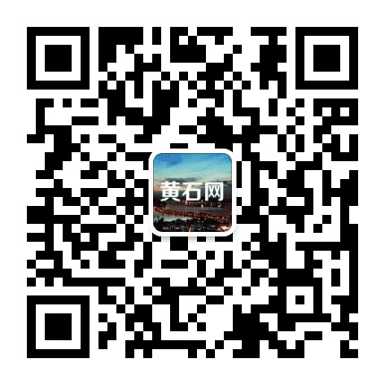 黄石网公众号二维码