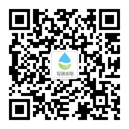 至诚水电工程公众号二维码