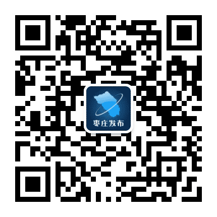 枣庄发布公众号二维码