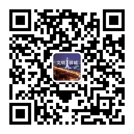 文明驿城公众号二维码