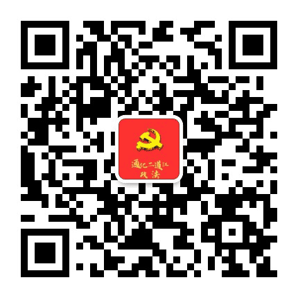 通化二道江政法公众号二维码
