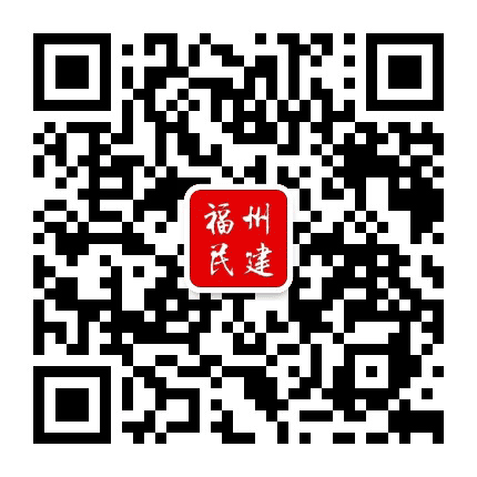 福州民建公众号二维码