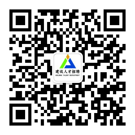 建设人才招聘公众号二维码