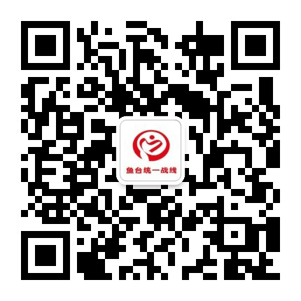 鱼台统一战线公众号二维码