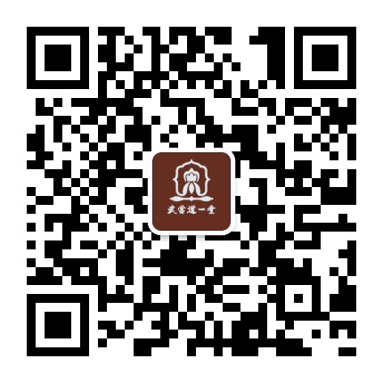 武当八仙观公众号二维码
