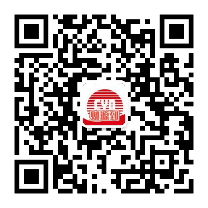 财源到商行公众号二维码