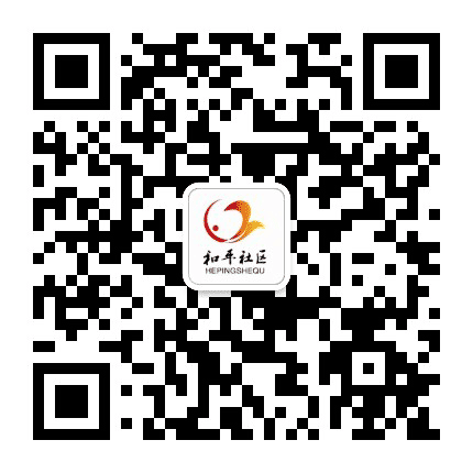 温江区和平社区青年公众号二维码