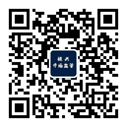 振兴市场监管公众号二维码