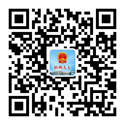 梧州人大公众号二维码