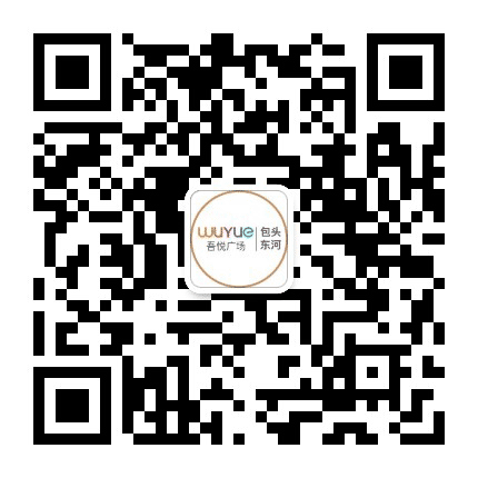 包头东河吾悦广场公众号二维码