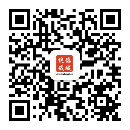 德城统战公众号二维码