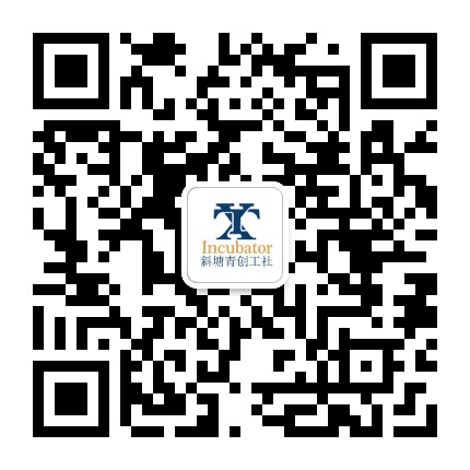 斜塘青创工社公众号二维码
