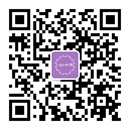 丁香古典音乐公众号二维码