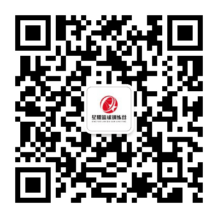 淮北星耀篮球训练营公众号二维码