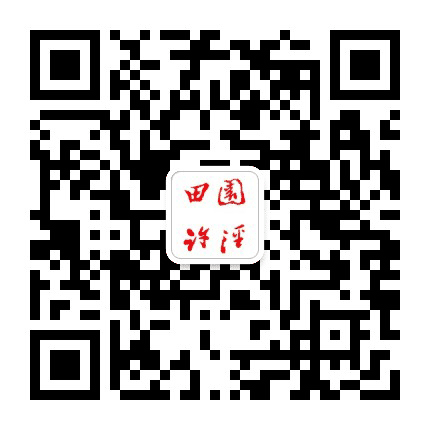 田园许泾公众号二维码