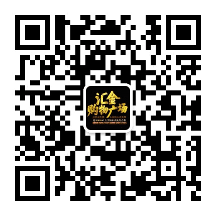 皋兰汇金购物广场公众号二维码