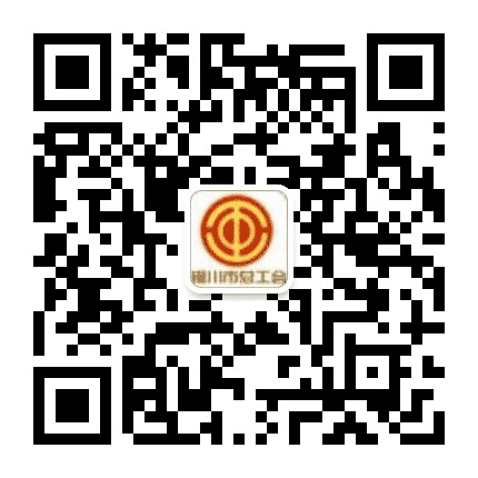 铜川工会公众号二维码