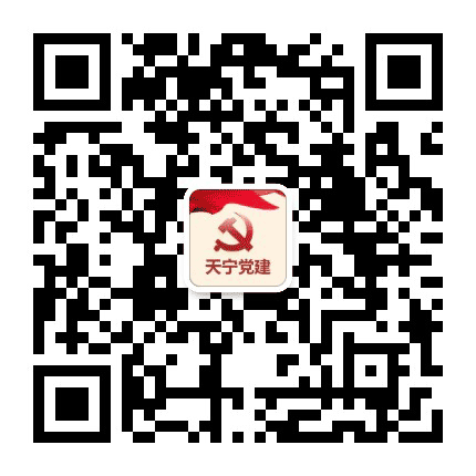 天宁党工团志公众号二维码
