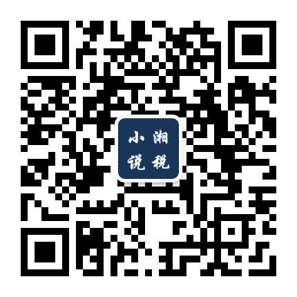 小湘说税公众号二维码