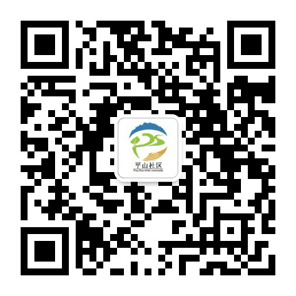 平山社区公众号二维码