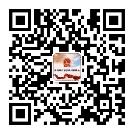 海西州政府驻杭州联络处公众号二维码