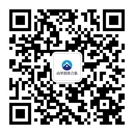 山里情歌合集公众号二维码