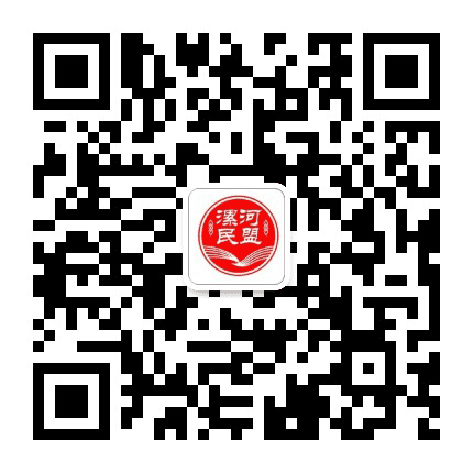 漯河民盟公众号二维码