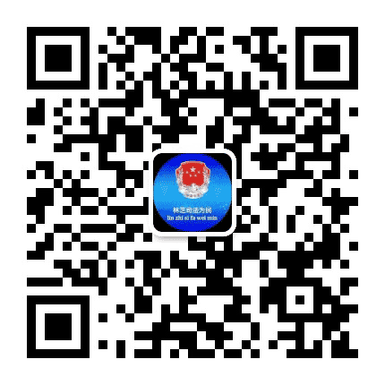 林芝司法为民公众号二维码