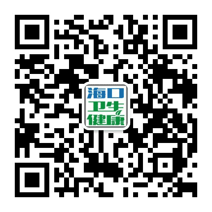 海口卫生健康公众号二维码