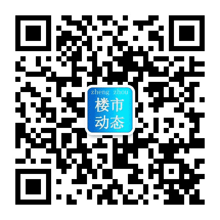 郑州楼市动态公众号二维码