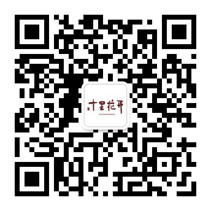 清山十里花开公众号二维码