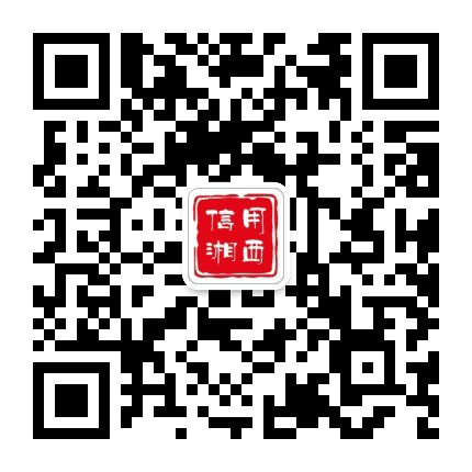 信用湘西公众号二维码