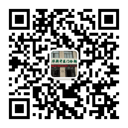 无锡惠山华新中医门诊部公众号二维码