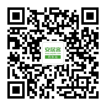 安居丹东公众号二维码