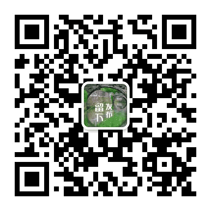 留下发布公众号二维码