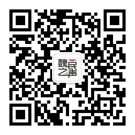 人文魏村公众号二维码