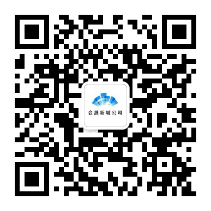 会展新城公司公众号二维码