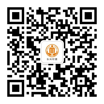 高安东兴阳光村务公众号二维码