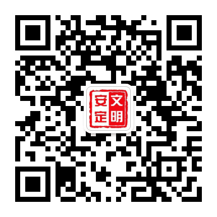文明安定公众号二维码