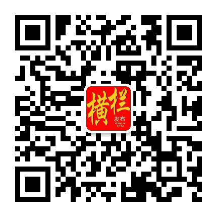 横栏发布公众号二维码