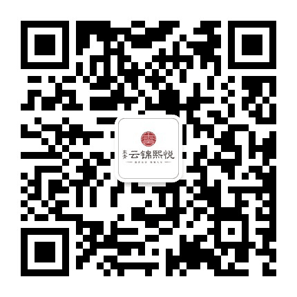 东青云锦熙悦公众号二维码